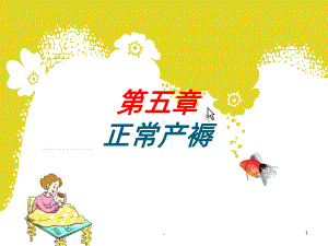 农医妇产科章正常产褥课件.ppt