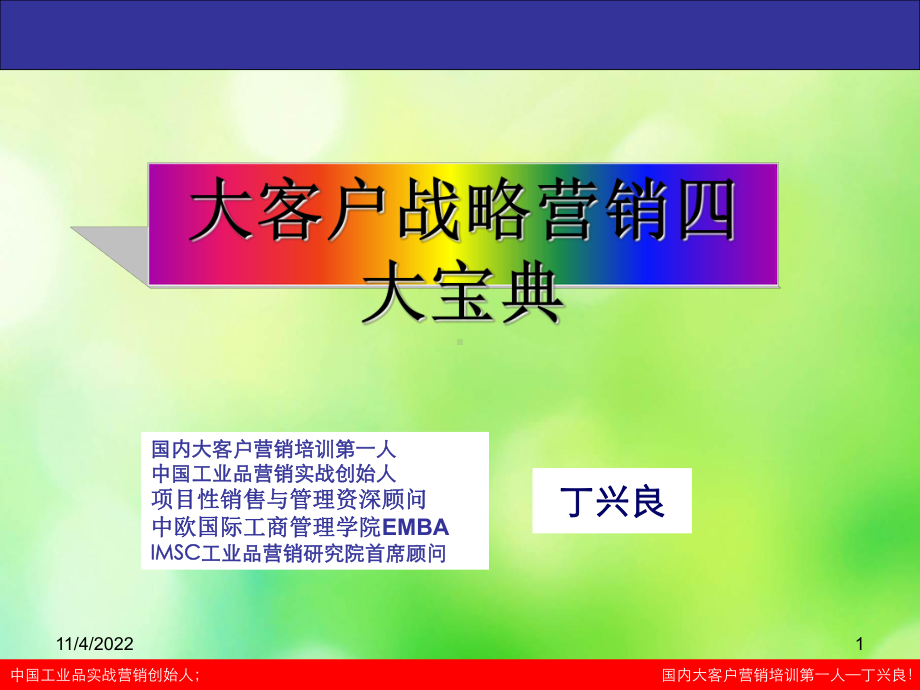 大客户攻略营销技巧培训课件(-89张).ppt_第1页