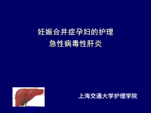 妊娠合并症孕妇的护理-急性病毒性肝炎课件.ppt