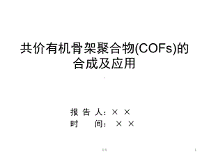 共价有机骨架材料COFs文件课件.ppt