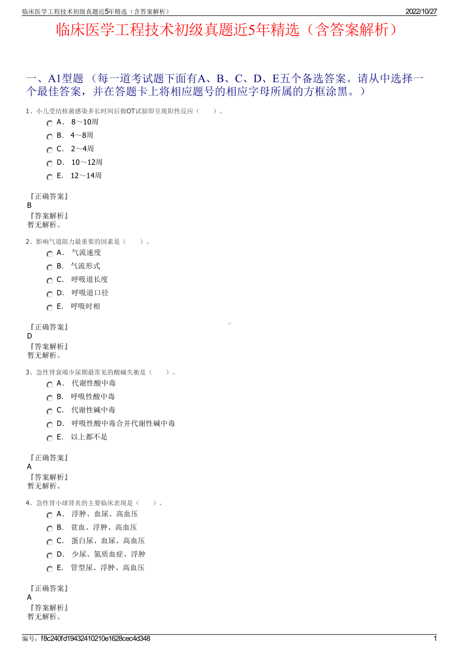 临床医学工程技术初级真题近5年精选（含答案解析）.pdf_第1页