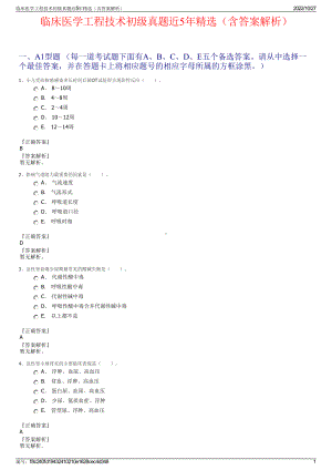 临床医学工程技术初级真题近5年精选（含答案解析）.pdf