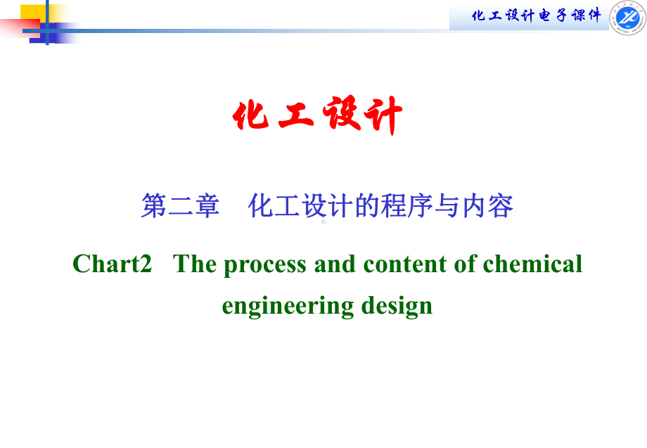 化工设计的内容和程序(简版)课件.ppt_第1页