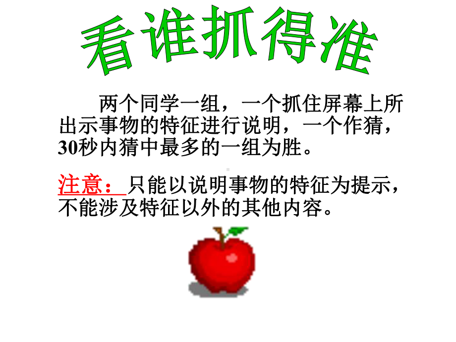 初中作文指导：抓住事物的特征课件.ppt_第3页