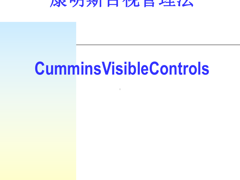 康明斯目视管理法(-53张)(中英文)课件.ppt_第1页