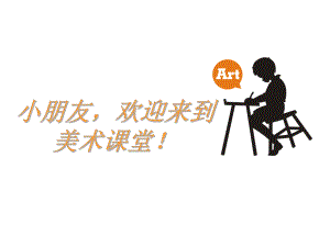 儿童画课件：松鼠.ppt