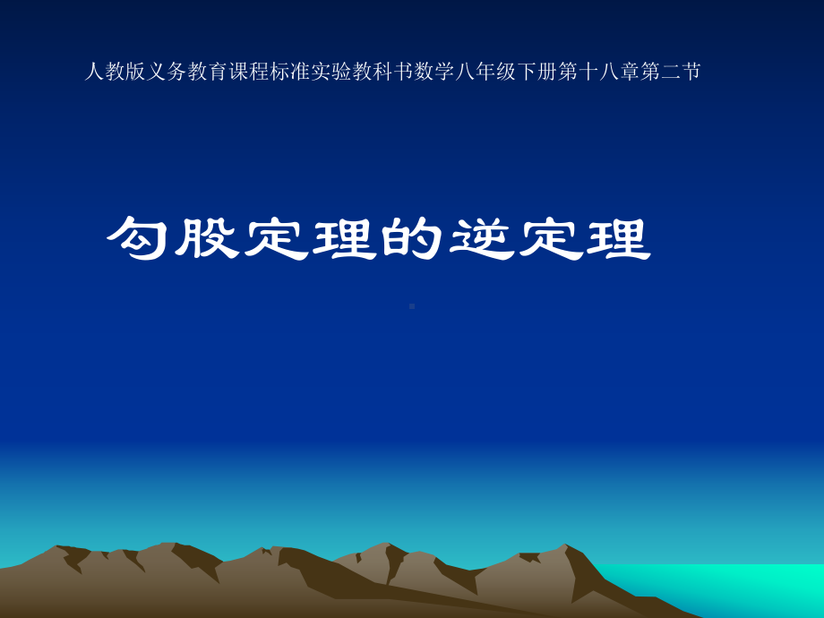 勾股定理逆定理的说课课件.ppt_第1页