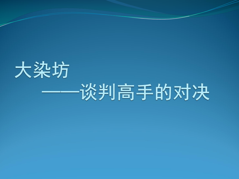 商务谈判-大染坊谈判片段案例分析课件.ppt_第1页