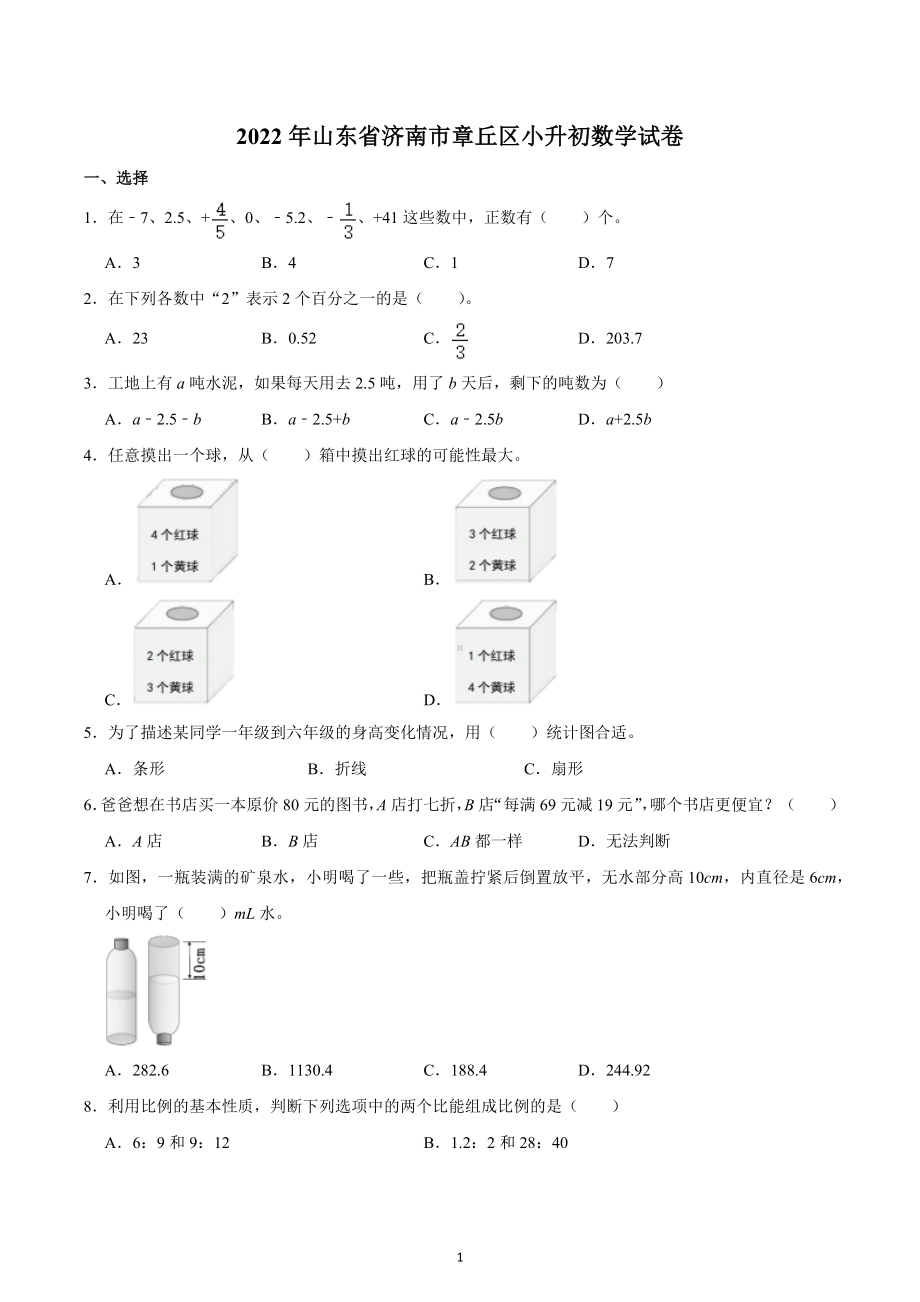 2022年山东省济南市章丘区小升初数学试卷.docx_第1页