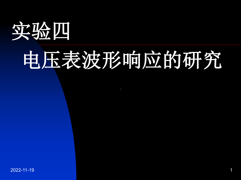 实验四电压表波形响应的测量课件.ppt_第1页