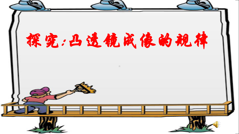 凸透镜成像的规律-课件.ppt_第1页