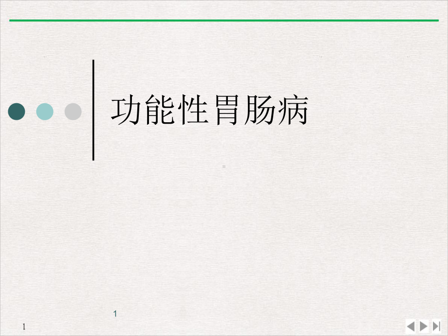 功能性胃肠病实用版课件.ppt_第1页