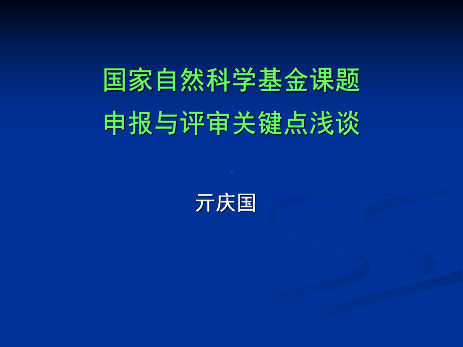 国家自然科学基金课题申报与评审关键点浅谈课件.ppt_第1页