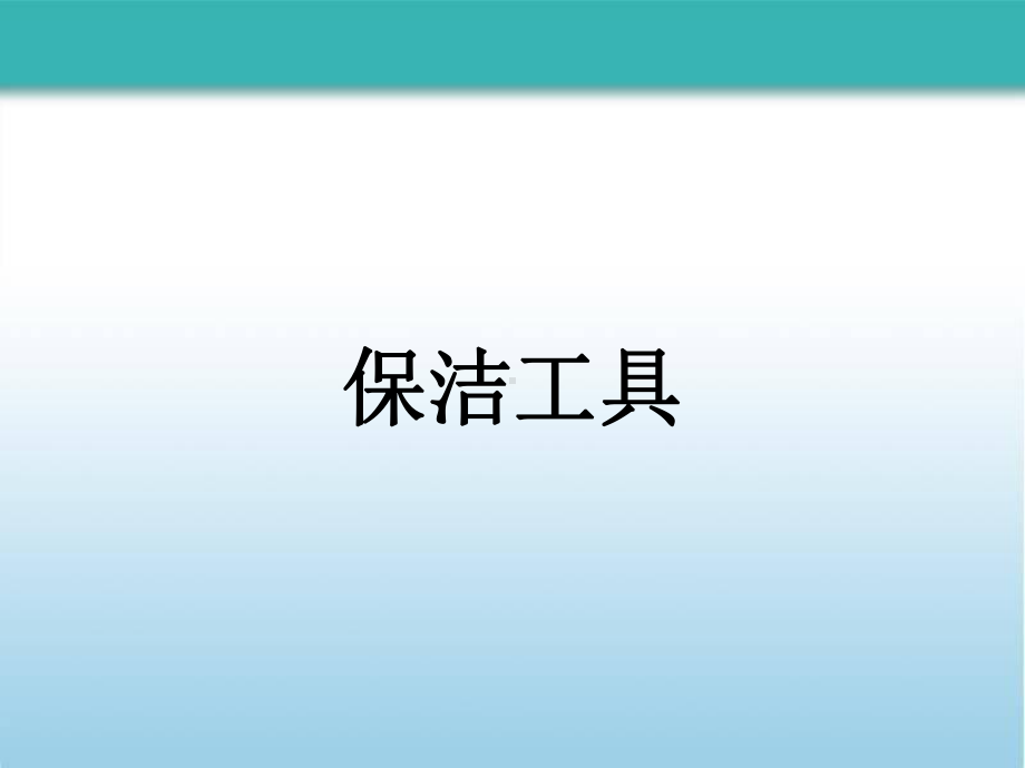 常用保洁工具课件.ppt_第1页