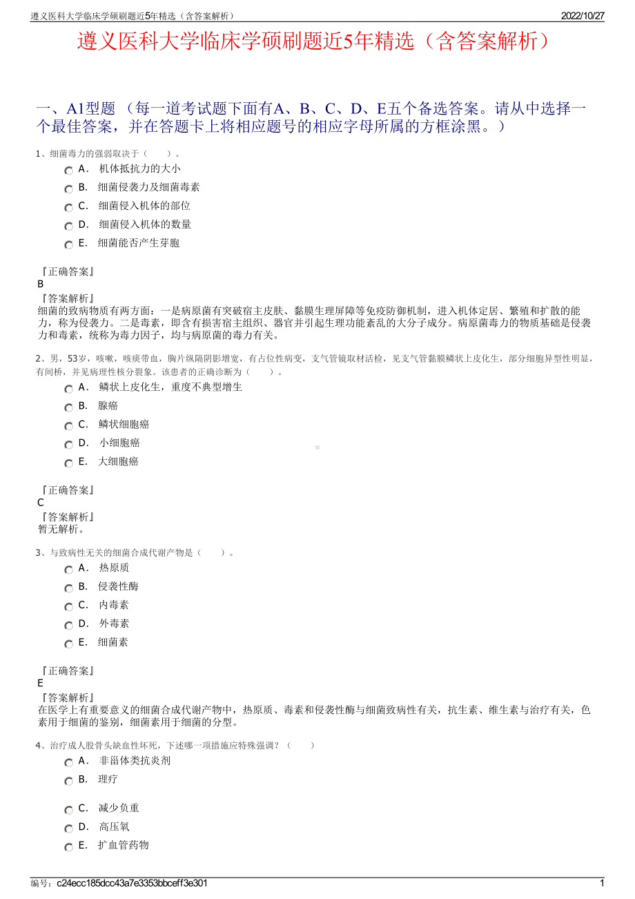 遵义医科大学临床学硕刷题近5年精选（含答案解析）.pdf_第1页