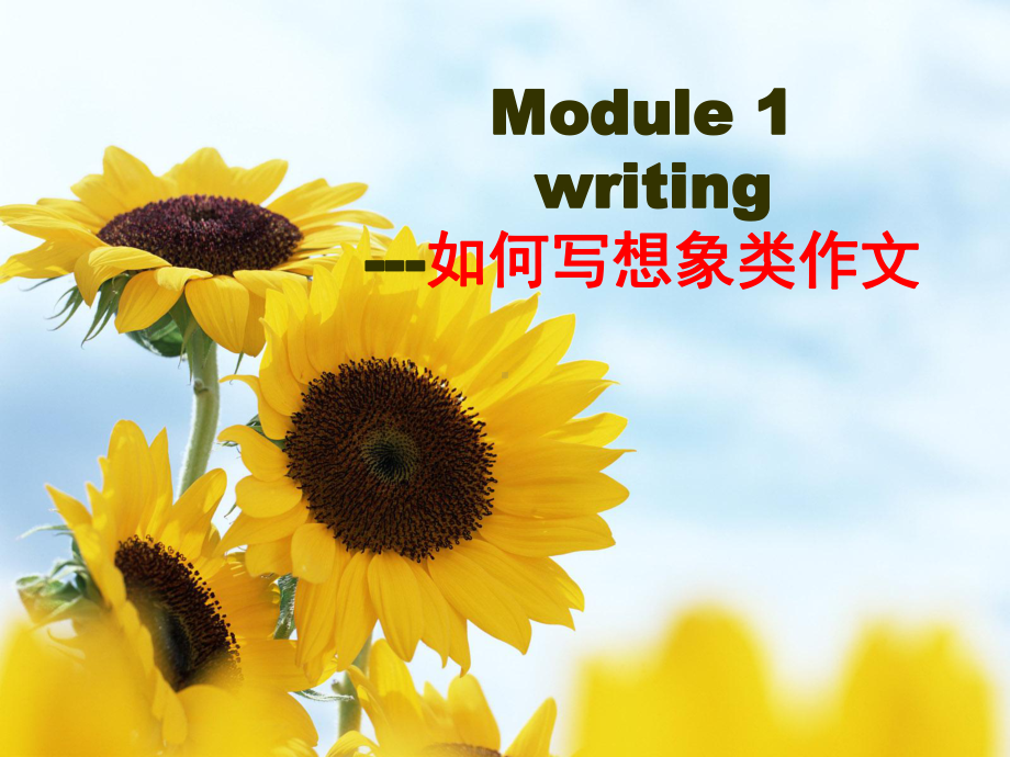 外研-高中英语必修4Module1-Writing-(共15张)课件.pptx--（课件中不含音视频）_第1页