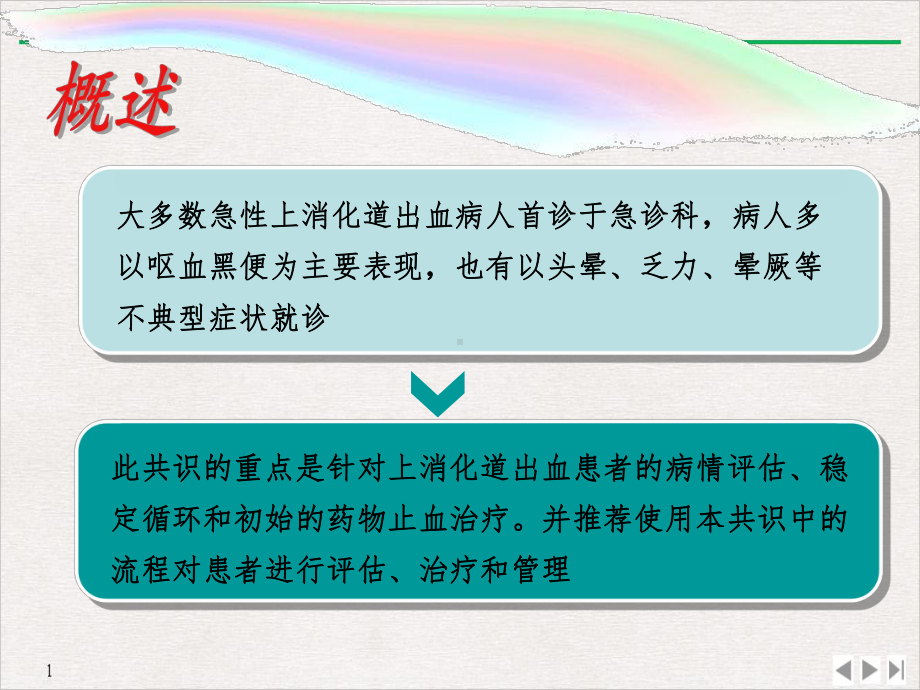 急性上消化道出血诊治流程专家共识课件.ppt_第3页