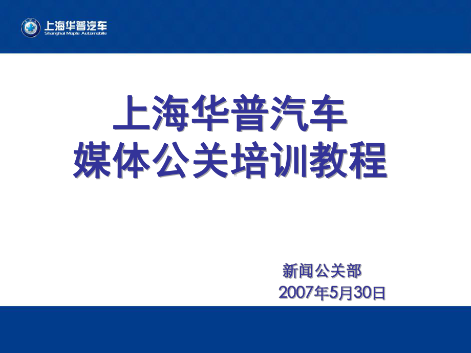 媒体危机公关培训教程课件.ppt_第1页