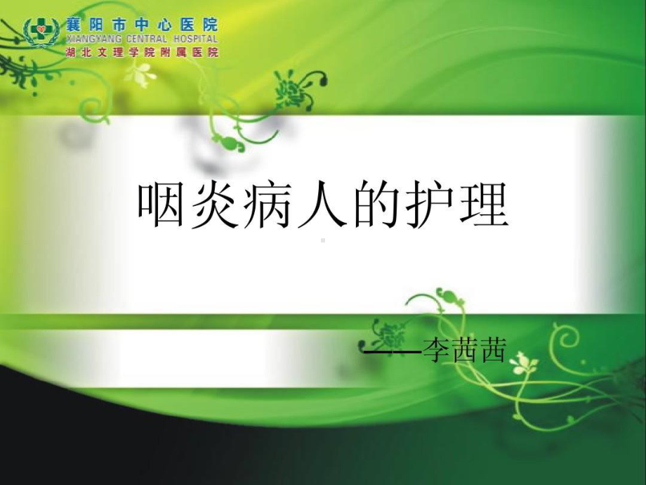 咽炎病人的护理共23张课件.ppt_第1页