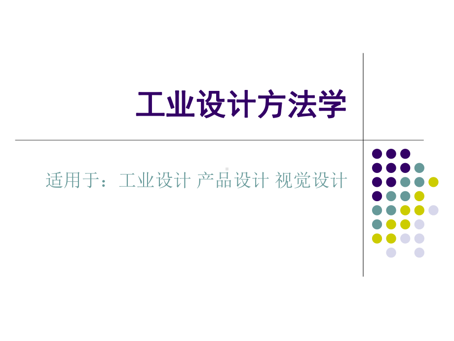 工业设计方法学课件.ppt_第1页