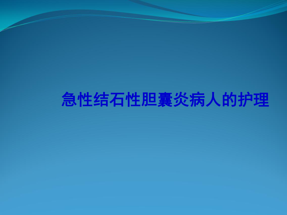 急性结石性胆囊炎病人护理课件.ppt_第1页