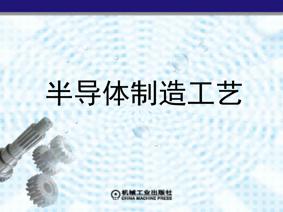 半导体制造工艺第3章清洗工艺课件.ppt_第1页