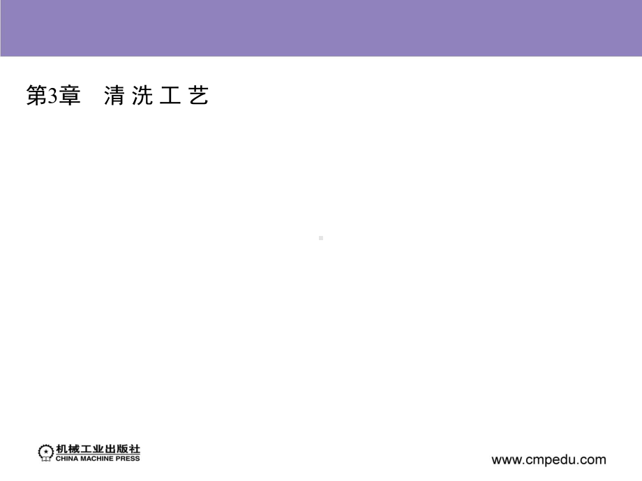 半导体制造工艺第3章清洗工艺课件.ppt_第2页