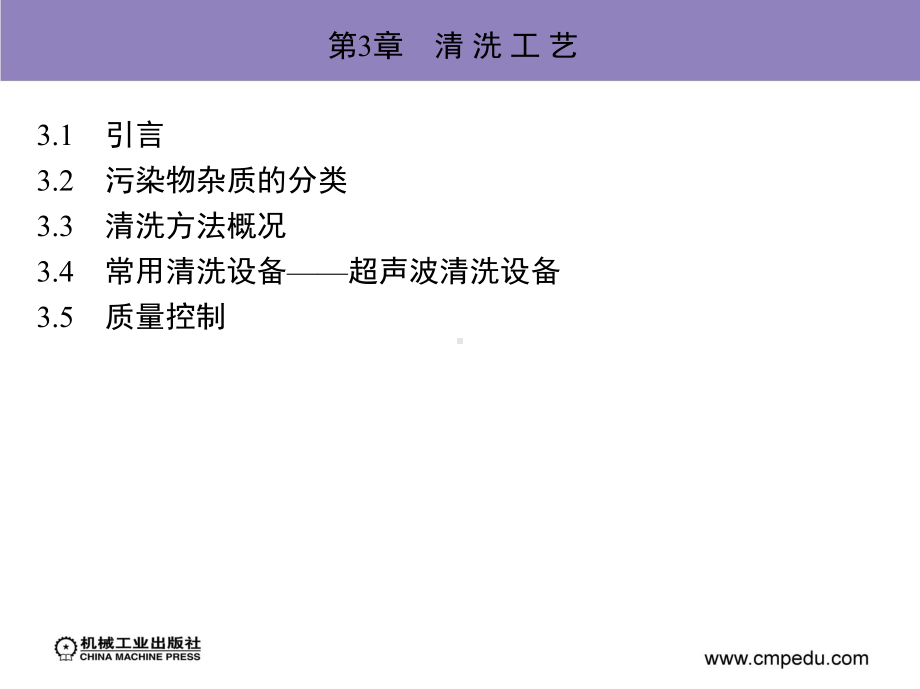 半导体制造工艺第3章清洗工艺课件.ppt_第3页