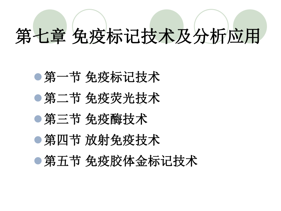 免疫标记技术及分析应用课件.ppt_第1页