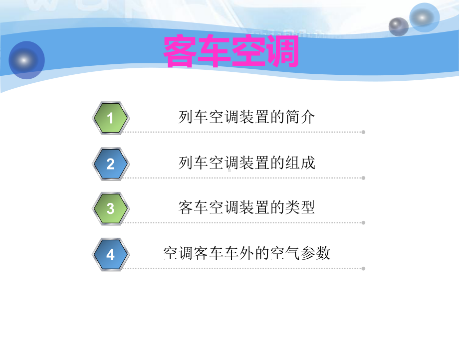 列车空调装置课件.ppt_第2页