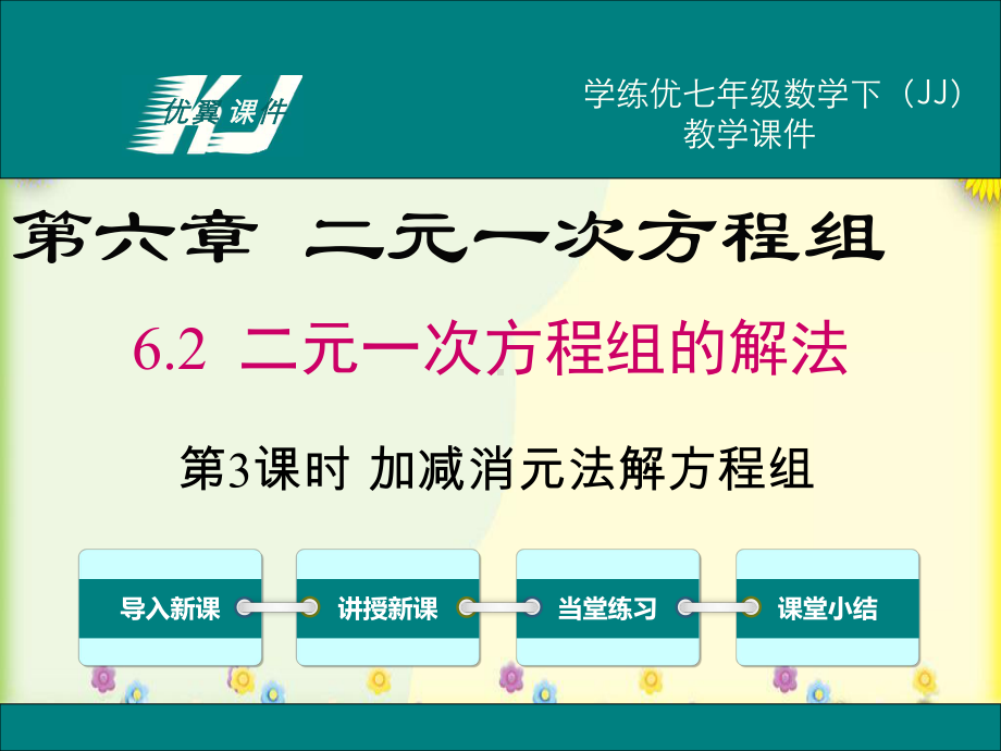 加减消元法解方程组课件.ppt_第1页