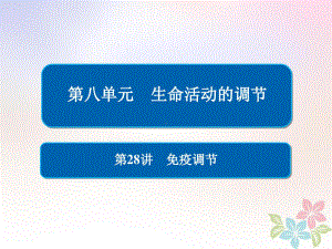 全国版高考生物一轮复习免疫调节共83张课件.ppt