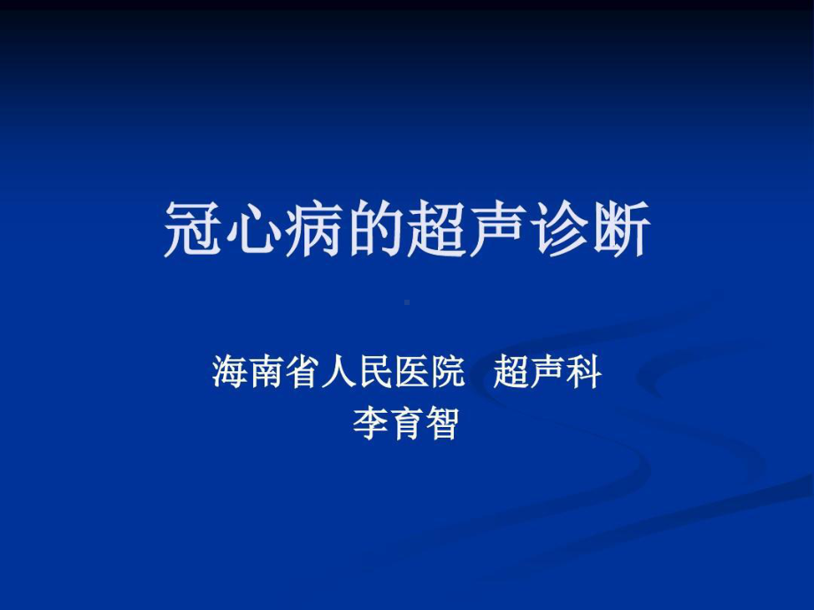 冠心病的超声诊断59张课件.ppt_第1页