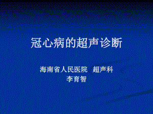 冠心病的超声诊断59张课件.ppt