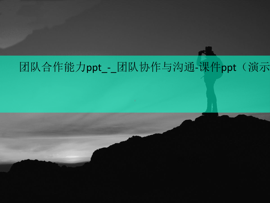 团队合作能力---团队协作与讲义沟通-课件(演示稿).ppt_第1页