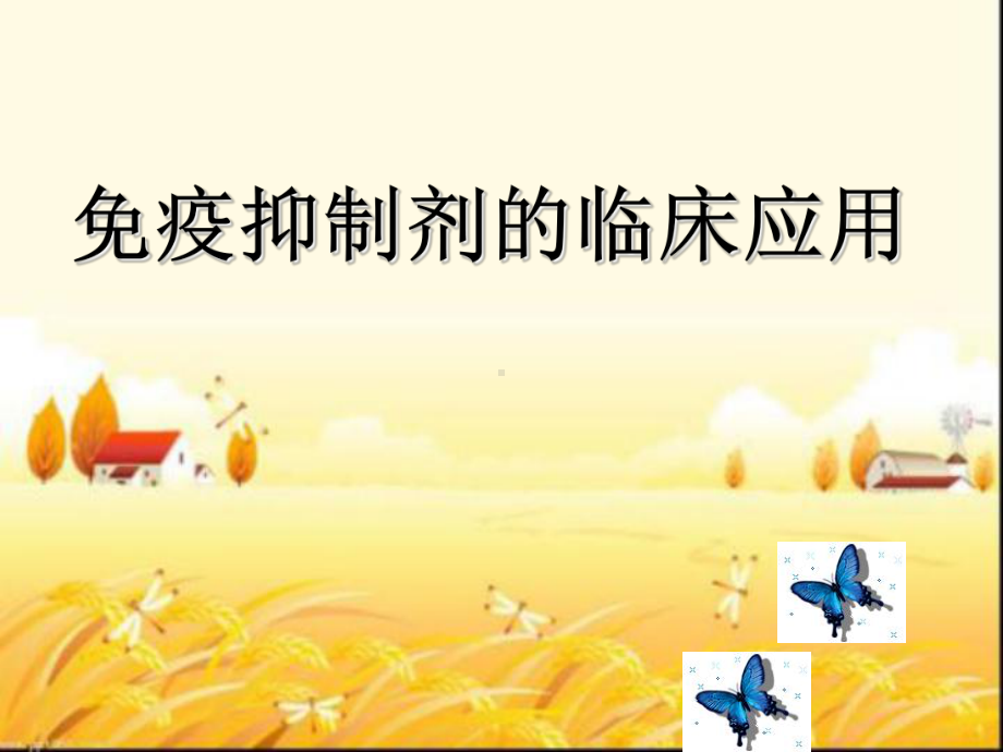 免疫抑制剂作用机制课件.ppt_第1页