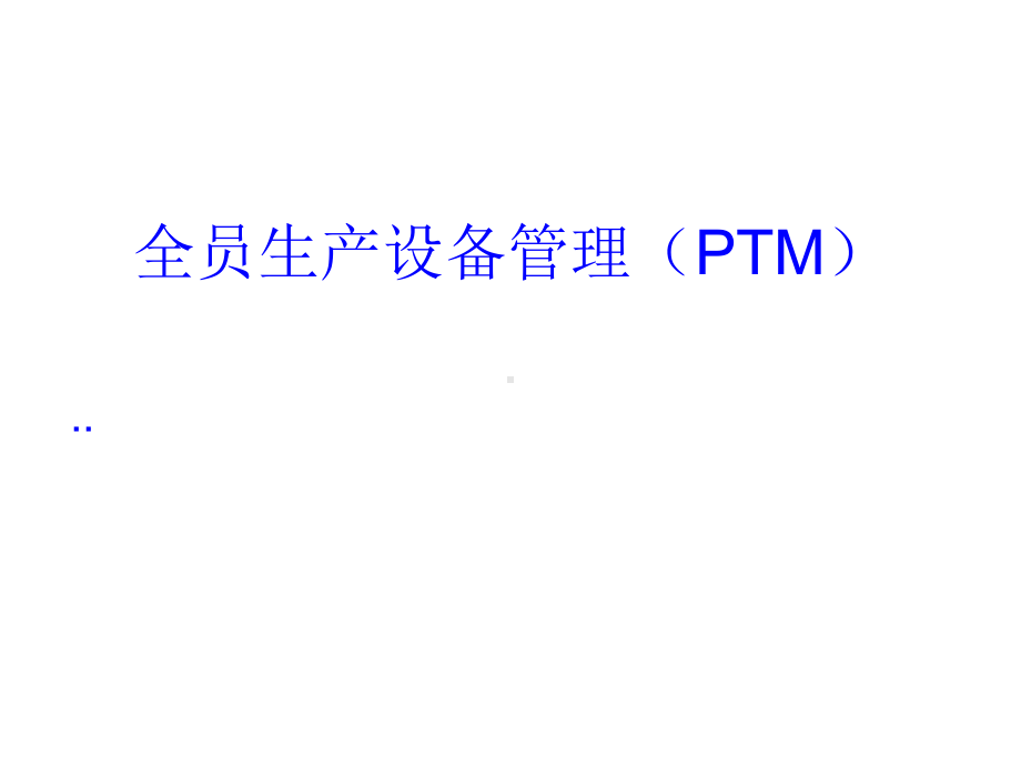 全员生产设备管理PTM(-178张)课件.ppt_第1页