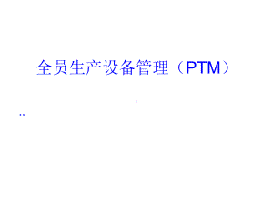 全员生产设备管理PTM(-178张)课件.ppt