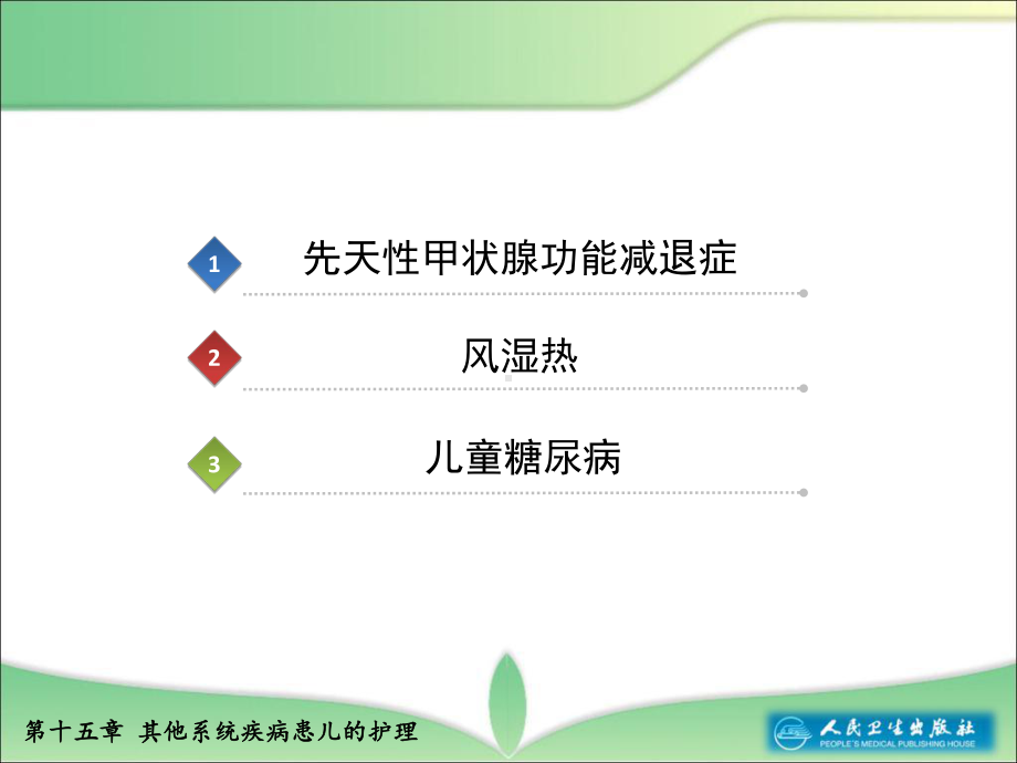 其他系统疾病患儿的护理课件.ppt_第3页