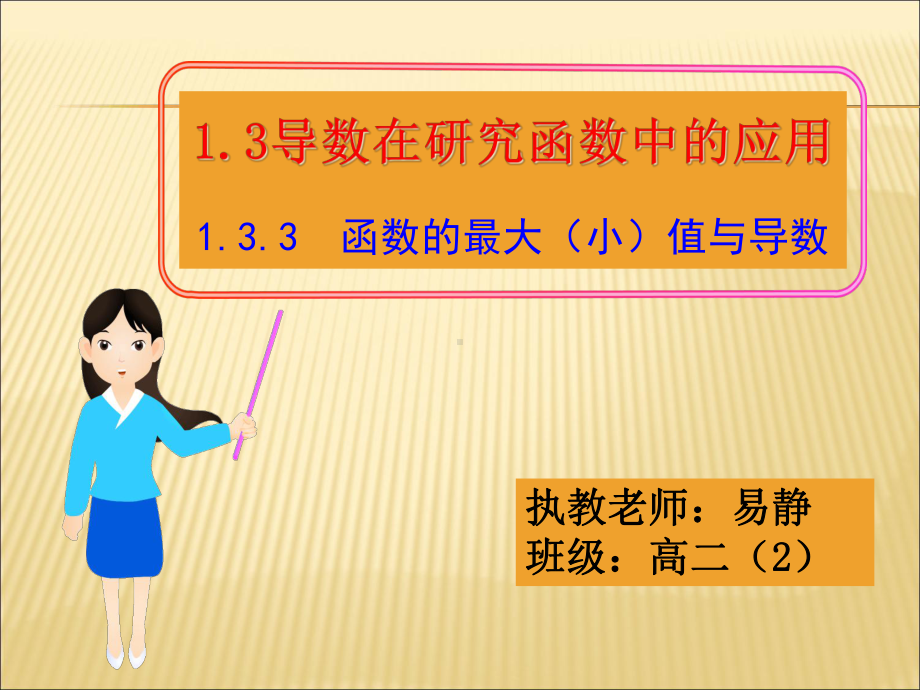 函数的最大(小)值与导数(公开课)课件.ppt_第1页