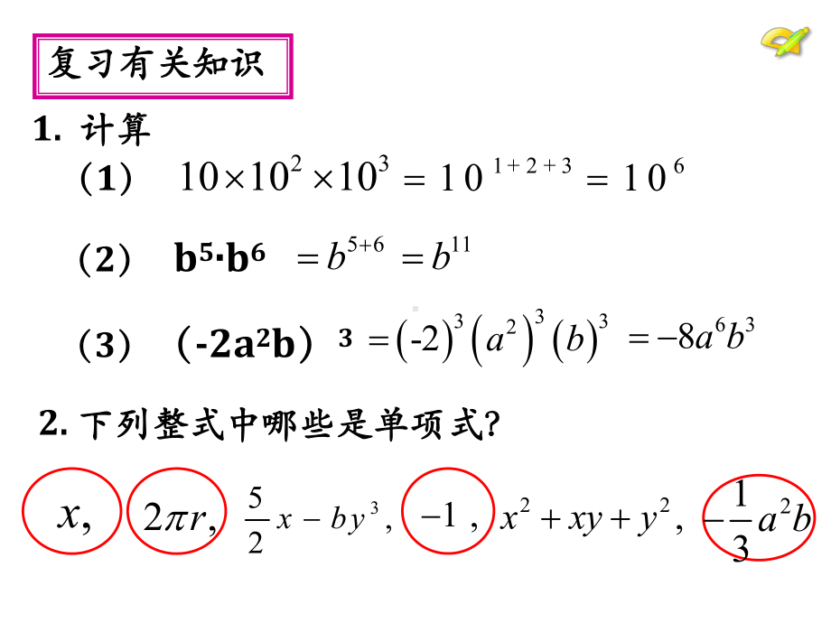 《单项式乘以单项式》赛课一等奖课件.pptx_第2页