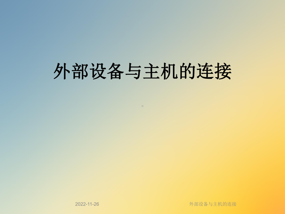 外部设备与主机的连接课件.ppt_第1页