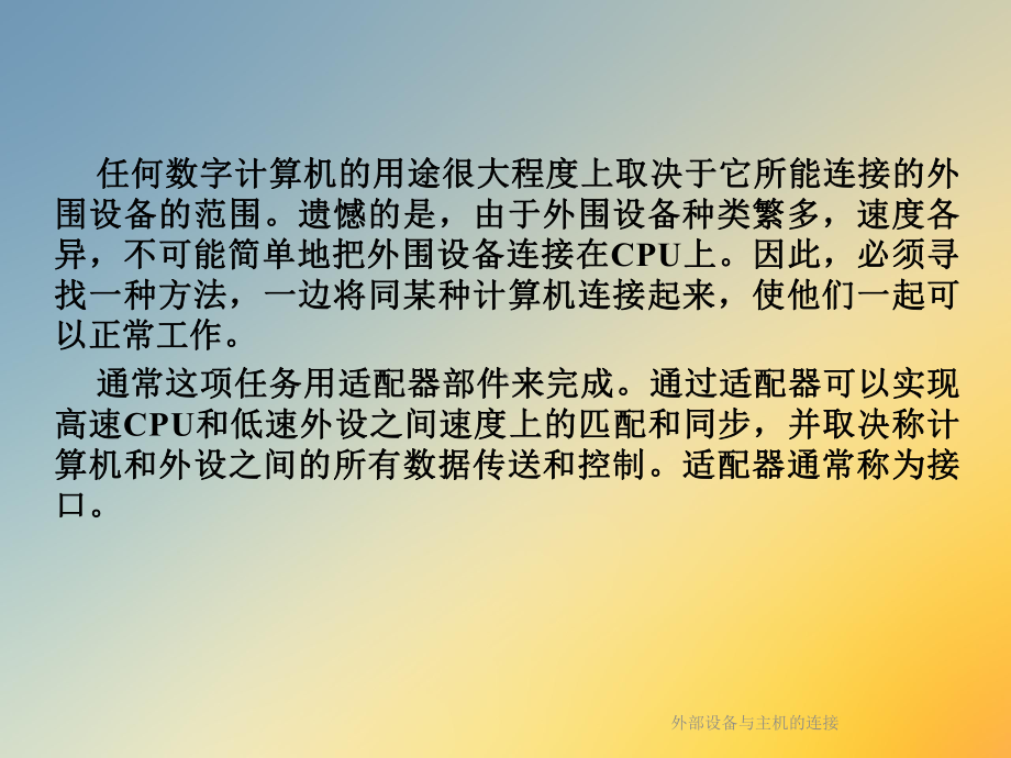 外部设备与主机的连接课件.ppt_第2页