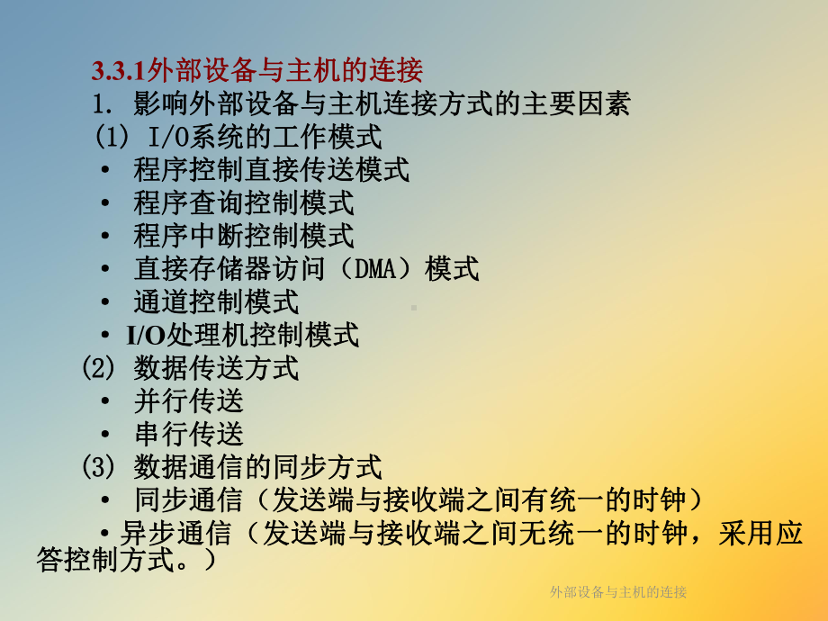 外部设备与主机的连接课件.ppt_第3页