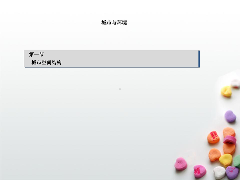 城市空间结构强烈推荐课件.ppt_第1页
