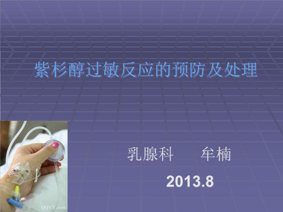 化疗药物过敏反应共48张课件.ppt_第1页