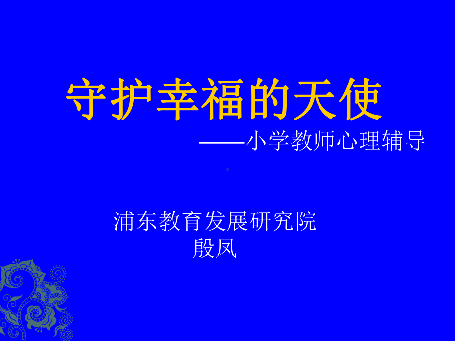 小学教师心理健康培训-课件.ppt_第1页