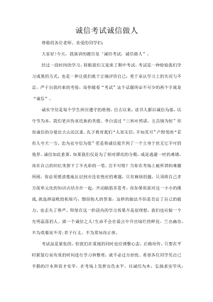 诚信考试 诚信做人（演讲稿）.docx