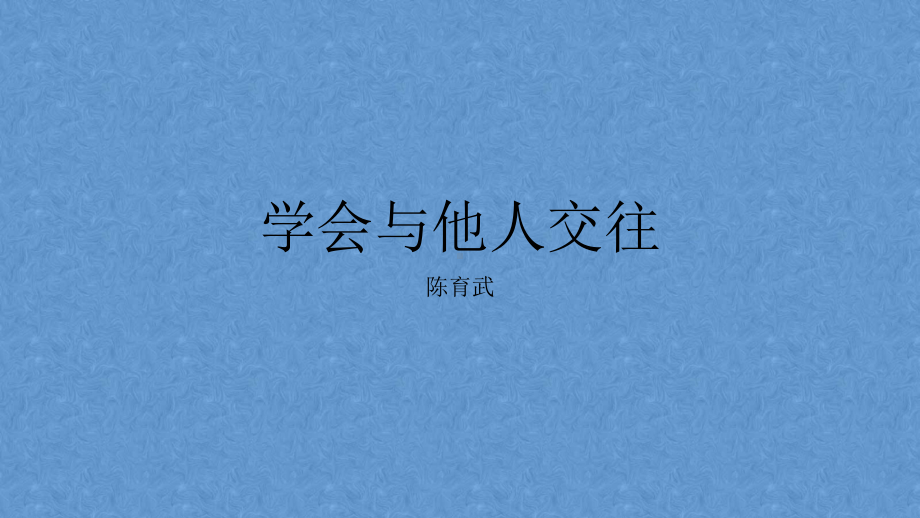 学会与他人交往课件.pptx_第1页