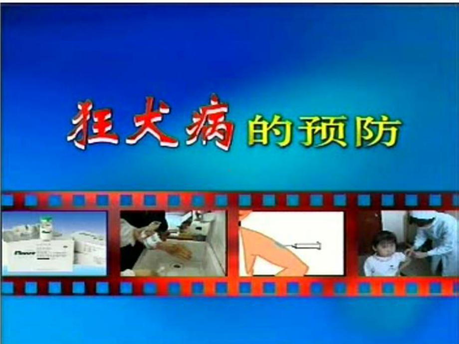 健康教育之狂犬病预防课件.ppt_第1页